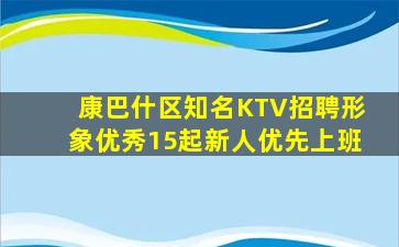康巴什区知名KTV招聘形象优秀15起新人优先上班